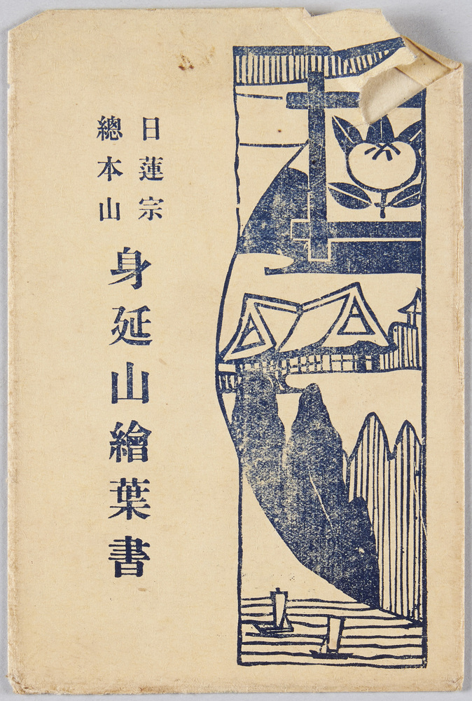 作品画像:身延山久遠寺