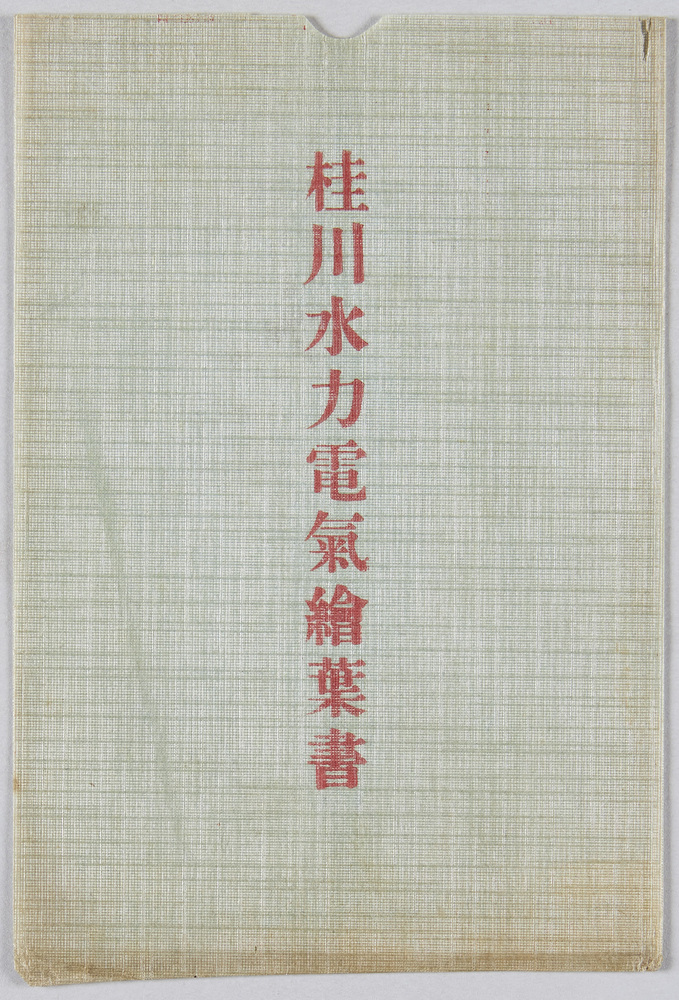 作品画像:駒橋発電所