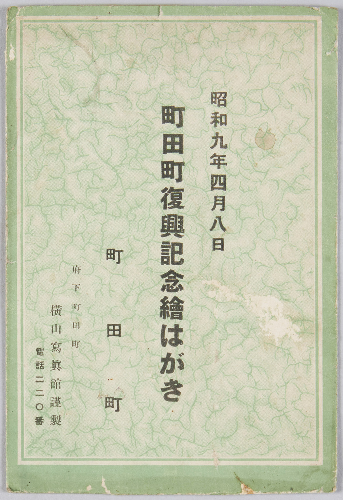 作品画像:昭和9年4月8日 町田町復興紀念絵はがき袋