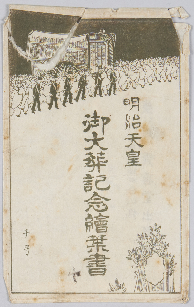 作品画像:明治天皇 御大葬記念絵葉書袋