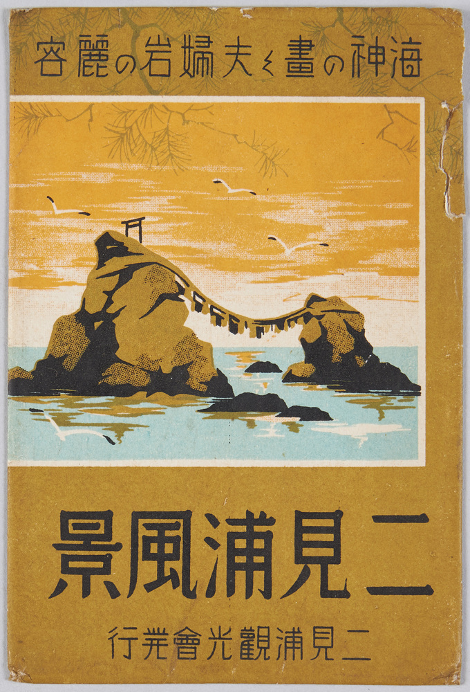 作品画像:二見浦風景 絵はがきの袋