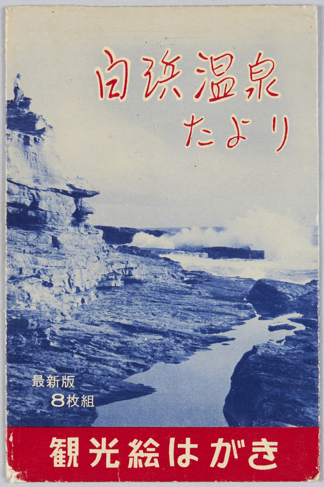 作品画像:白浜温泉