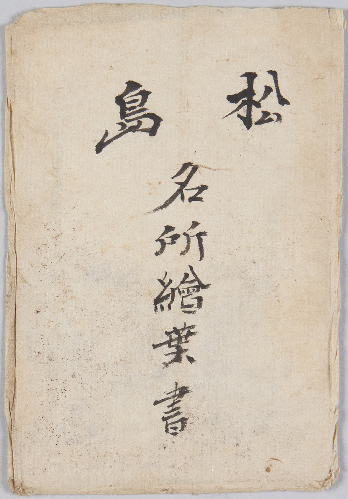 作品画像:松島名所