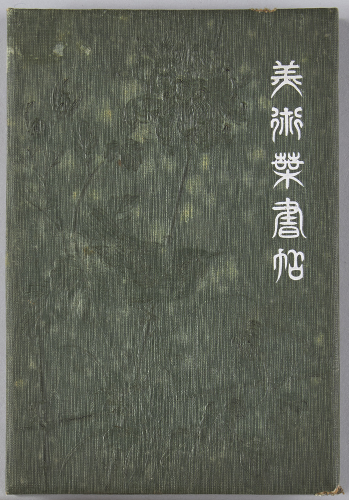 作品画像:美術葉書帖所収絵葉書