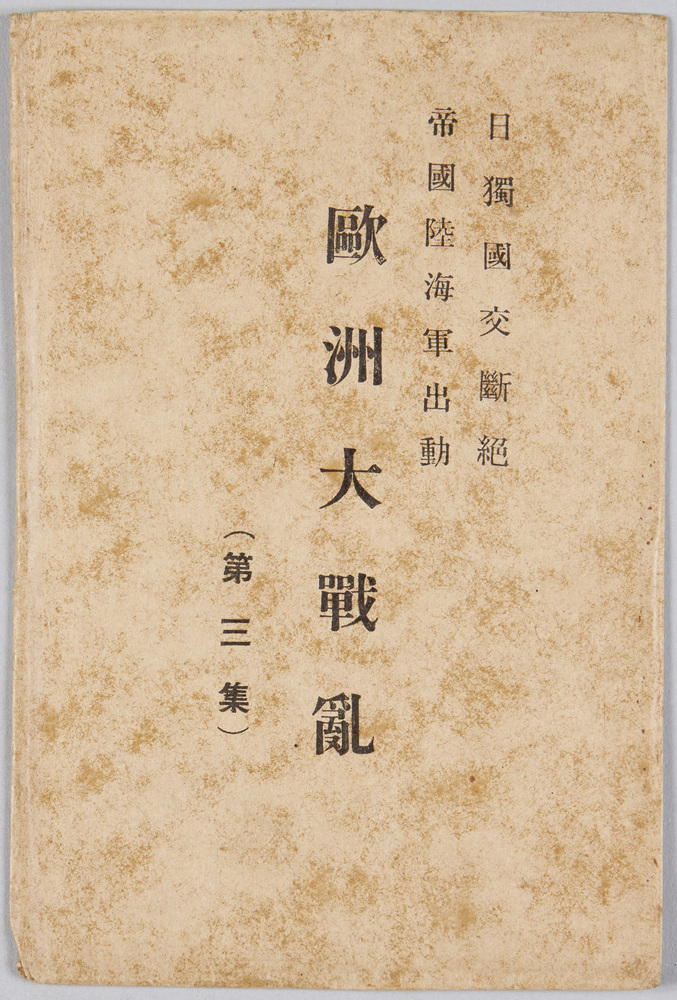 作品画像:日独国交断絶 帝国陸海軍出動 欧州大戦乱(第三集) 袋