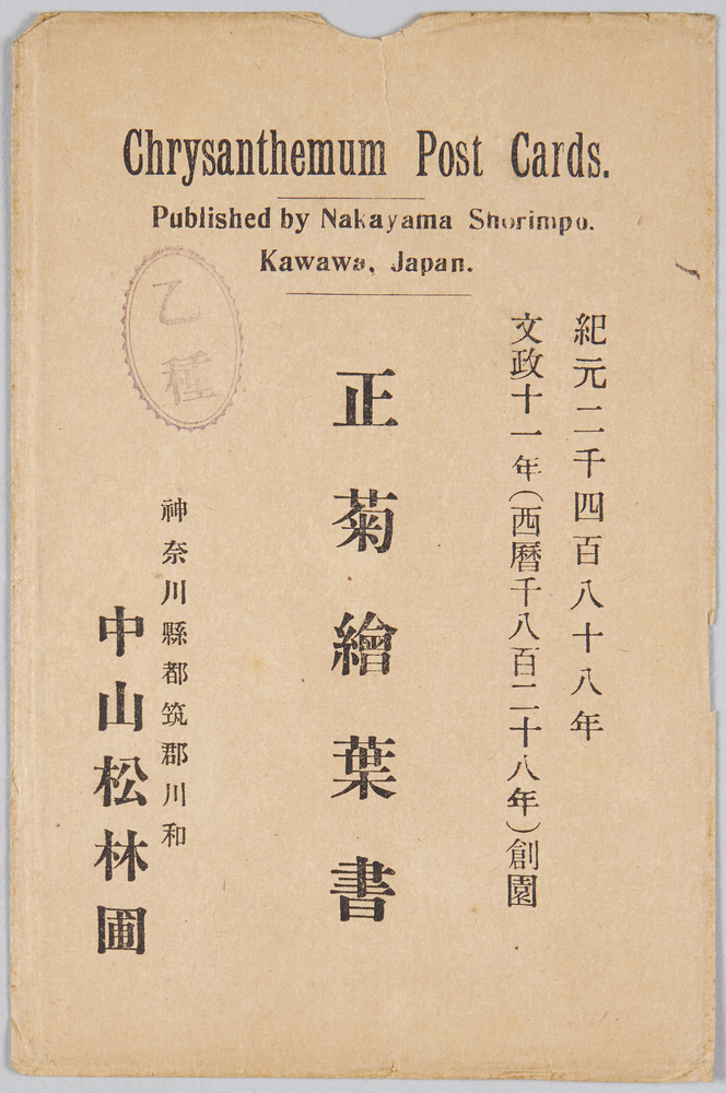 作品画像:正菊絵葉書(乙種) 袋