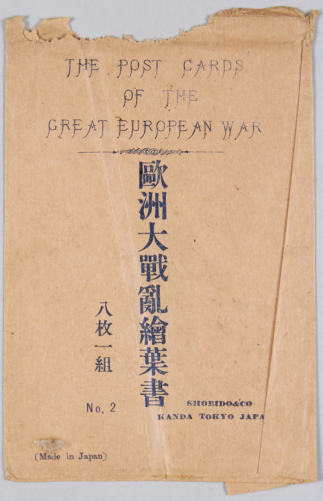 作品画像:欧州大戦乱絵葉書 袋