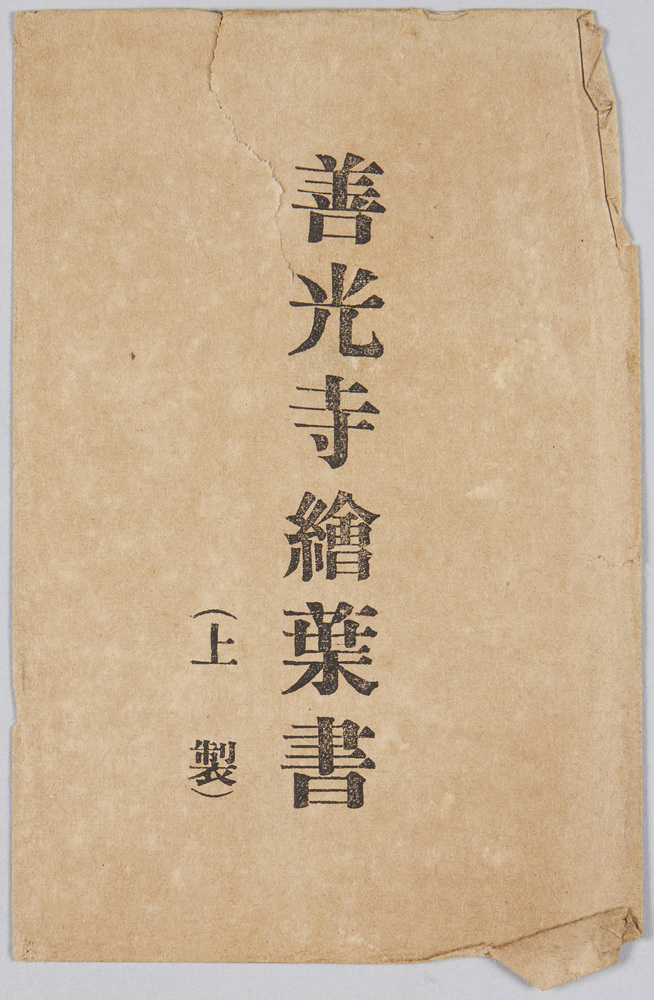 作品画像:善光寺絵葉書(上製) 袋