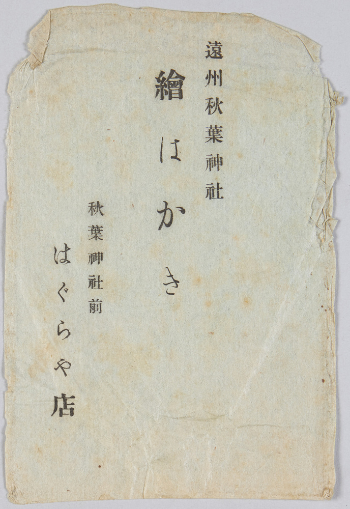 作品画像:遠州秋葉神社絵はがき 袋