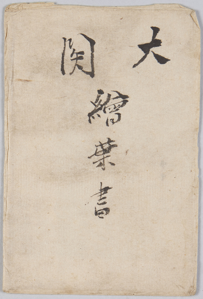 作品画像:大関絵葉書 袋