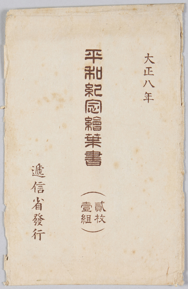 作品画像:大正八年 平和紀念絵葉書 袋