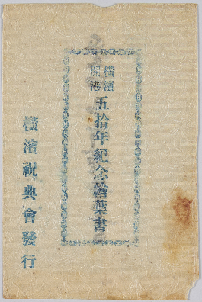 作品画像:横浜開港五十年紀念絵葉書 袋