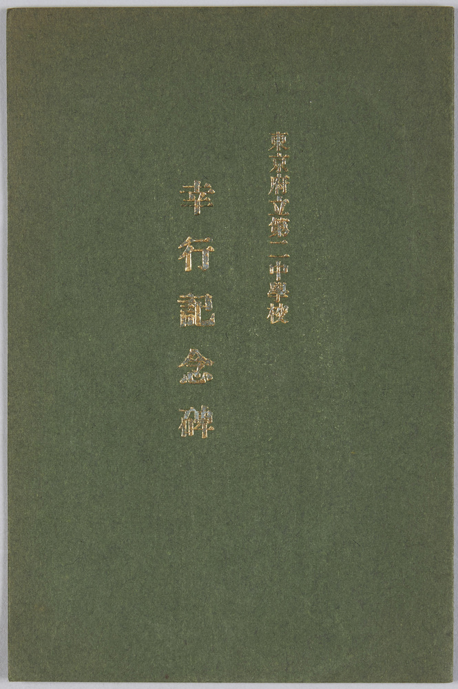 作品画像：東京府立第二中学校　幸行記念碑