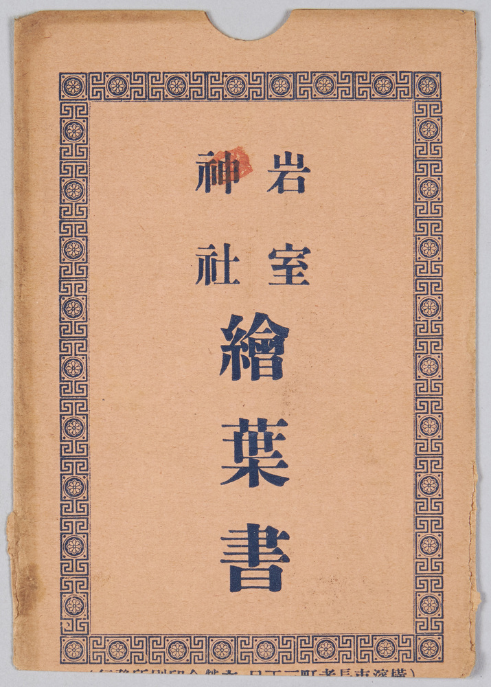 作品画像:岩室神社絵葉書 袋