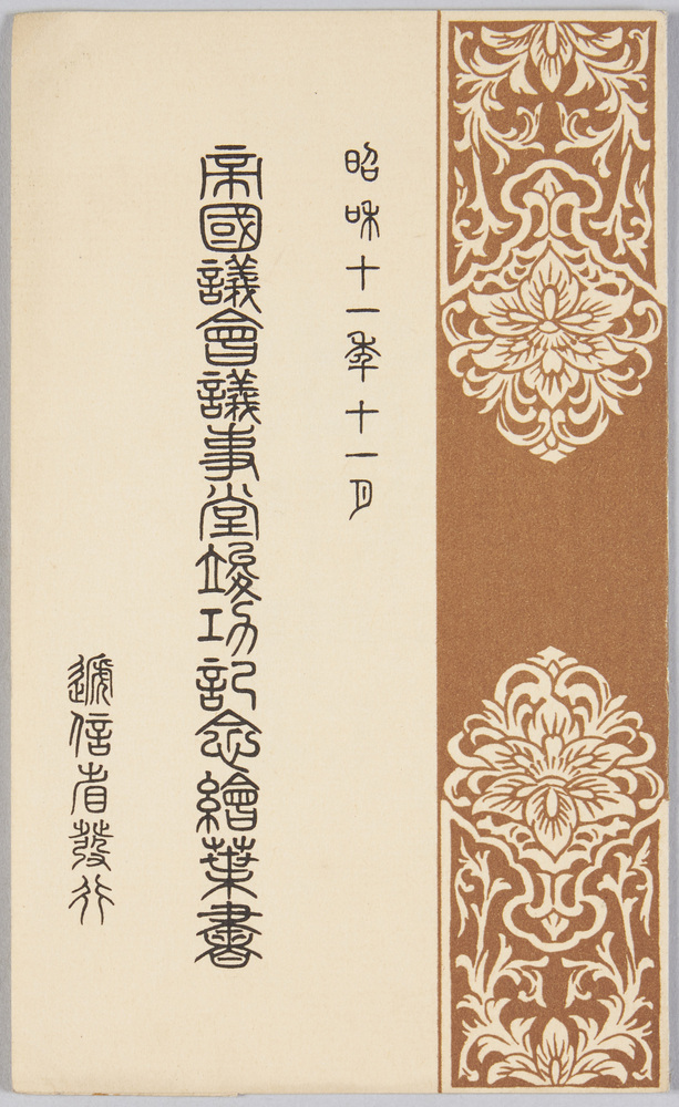 作品画像:帝国議会議事堂竣工記念絵葉書 袋