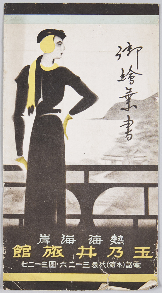 作品画像:熱海海岸 玉乃井旅館 御絵葉書 袋
