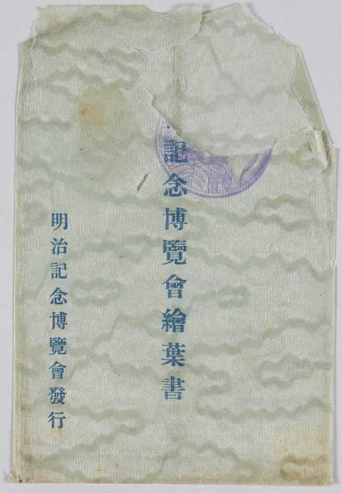 作品画像:明治記念博覧会絵葉書 袋