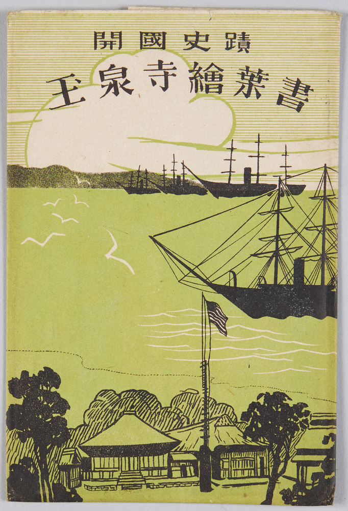 作品画像:開国史跡 玉泉寺絵葉書 袋