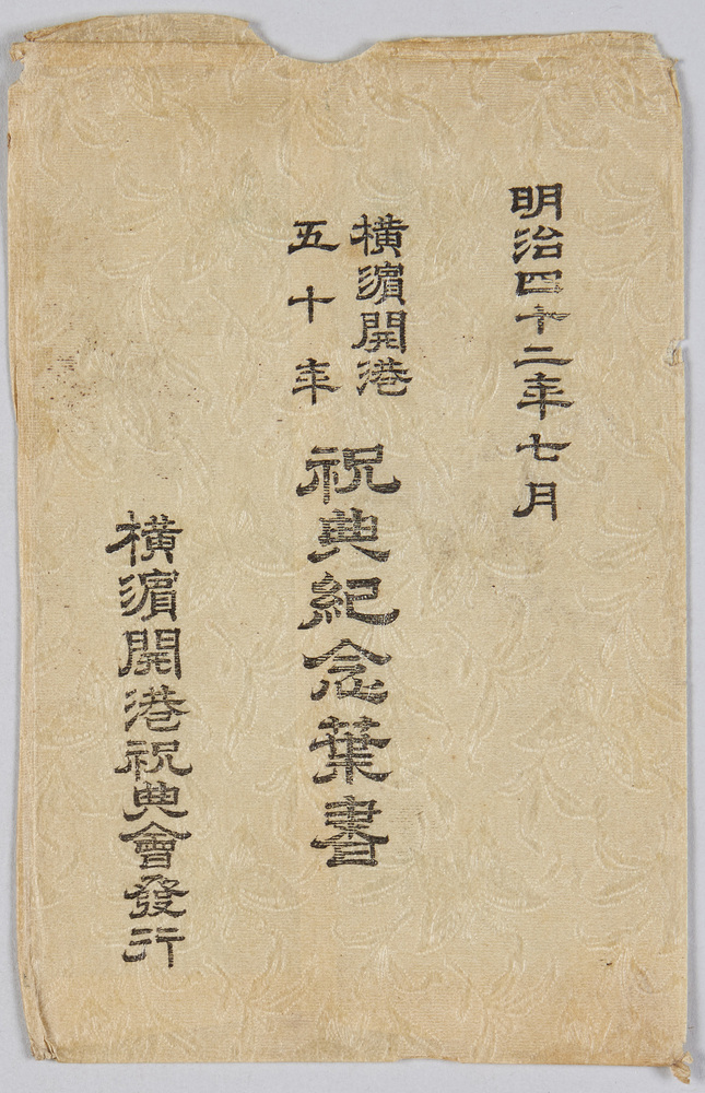 作品画像:横浜開港50年 祝典紀念葉書 袋