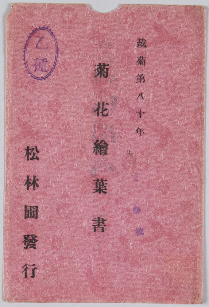 作品画像:裁菊第80年 菊花絵葉書(乙種) 袋