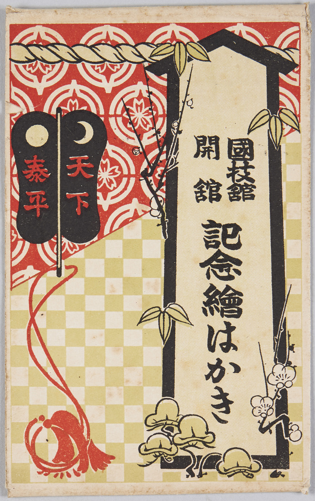 作品画像:国技館開館 記念絵はがき 袋