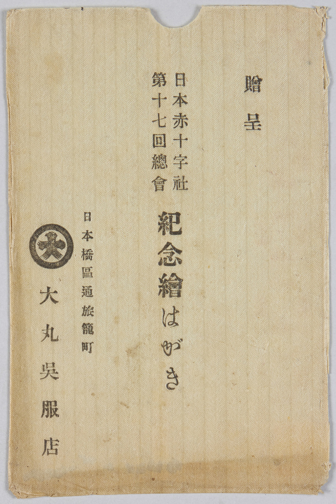 作品画像:日本赤十字社第17回総会 紀念絵はがき 袋