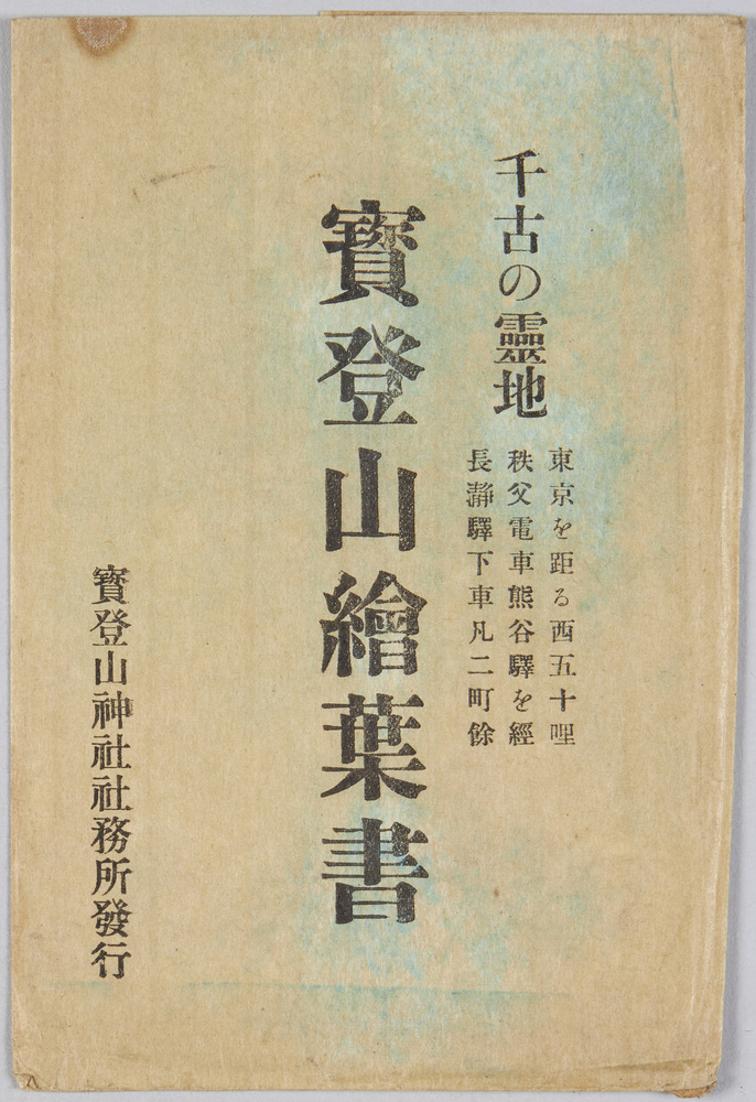 作品画像:千古の霊地 宝登山絵葉書 袋