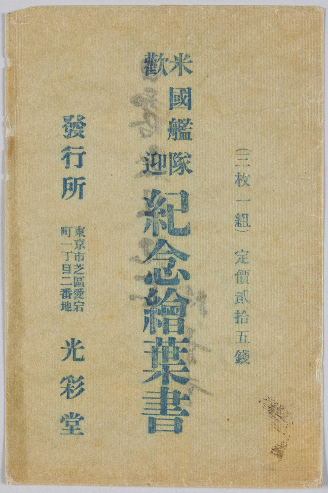 作品画像:米国艦隊歓迎 紀念絵葉書 袋
