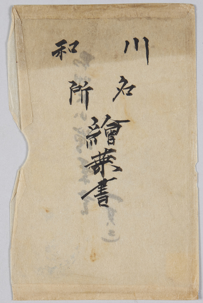 作品画像:川和名所絵葉書 袋