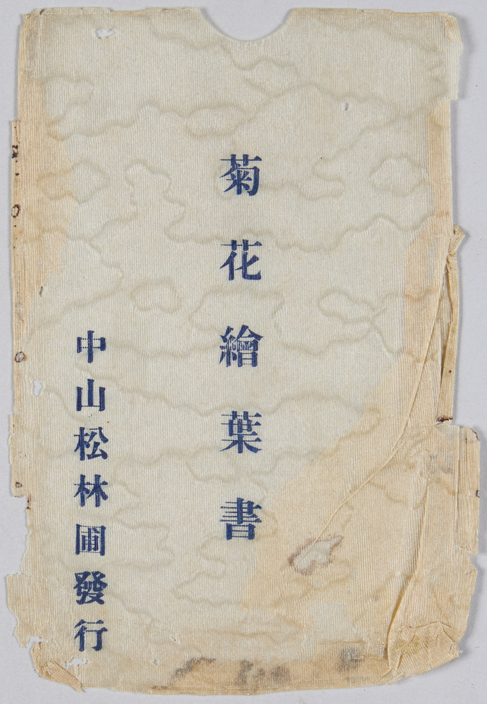 作品画像:菊花絵葉書 袋
