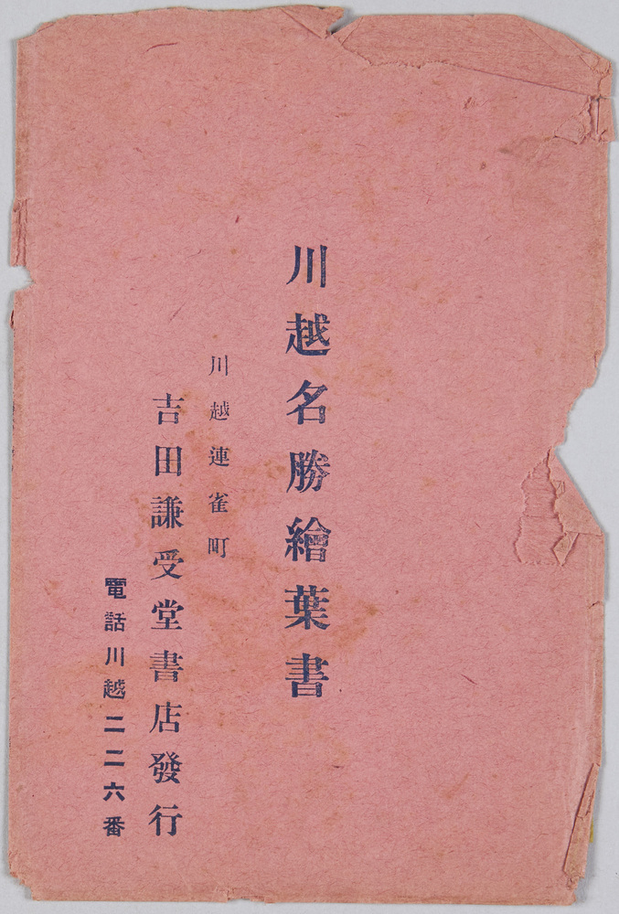 作品画像:川越名勝絵葉書 袋