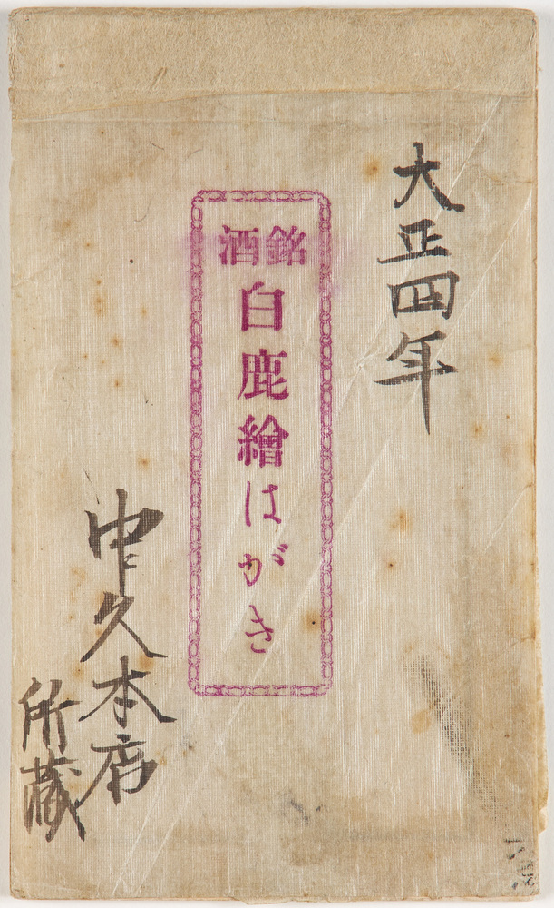 作品画像:銘酒 白鹿絵はがき