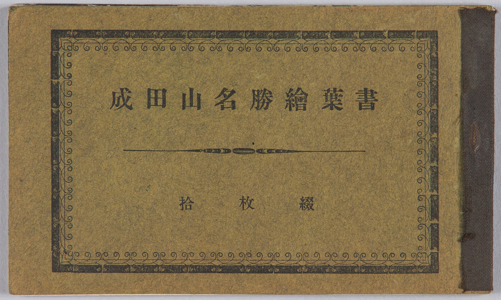 作品画像:成田山名勝絵葉書