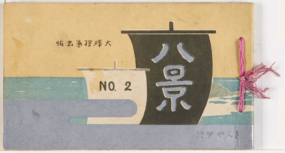 作品画像:大磯八景