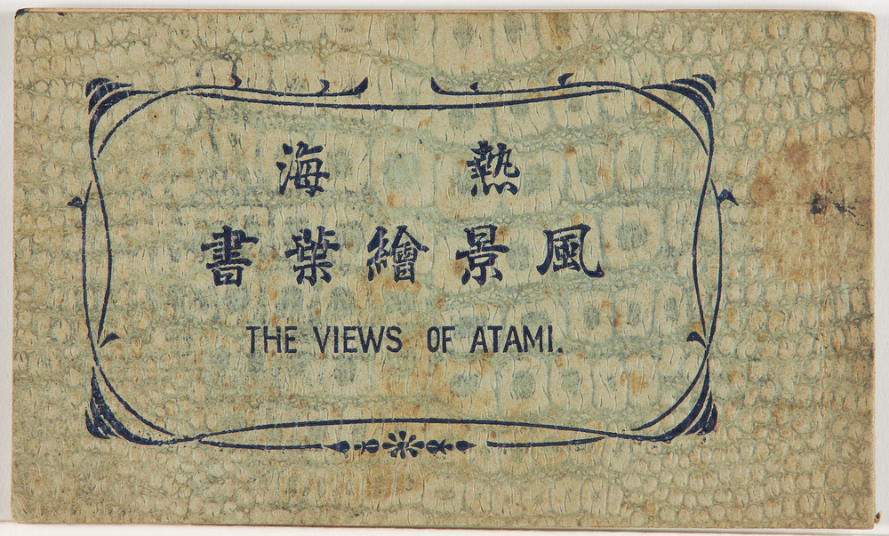 作品画像:熱海風景