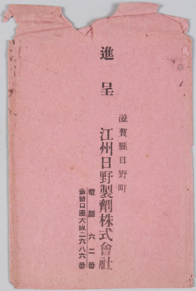 作品画像:江州日野製剤株式会社 進呈はがき 袋