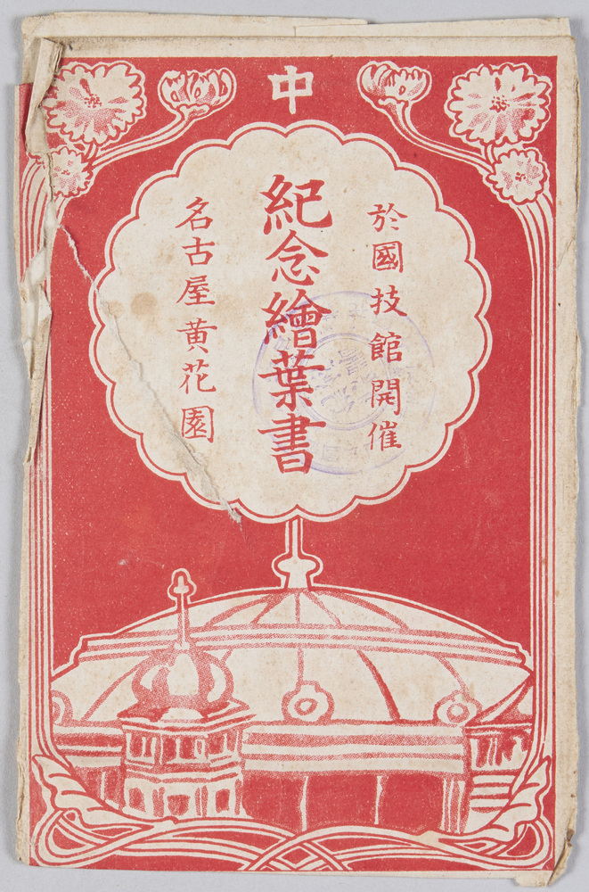 作品画像:於国技館開催 紀念絵葉書 袋
