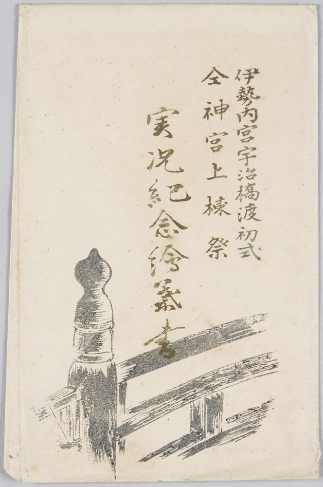作品画像:伊勢内宮宇治橋渡初式 同神宮上棟祭 実况記念絵葉書 袋
