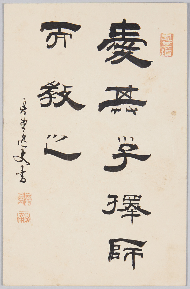 作品画像:愛其子択師而教之