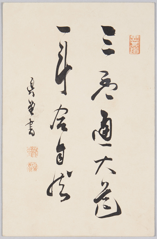 作品画像:三盃通大道一斗合自然