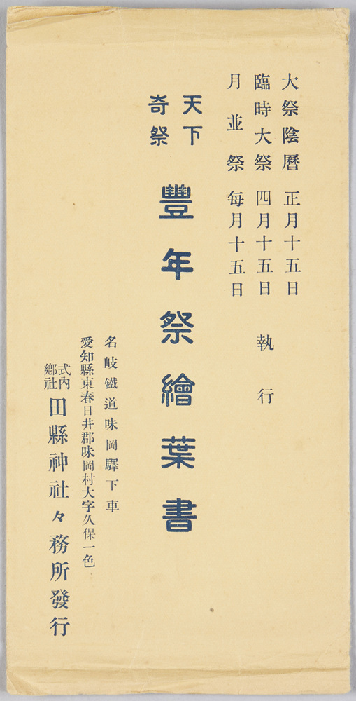 作品画像:式内郷社田縣神社天下奇祭豊年祭
