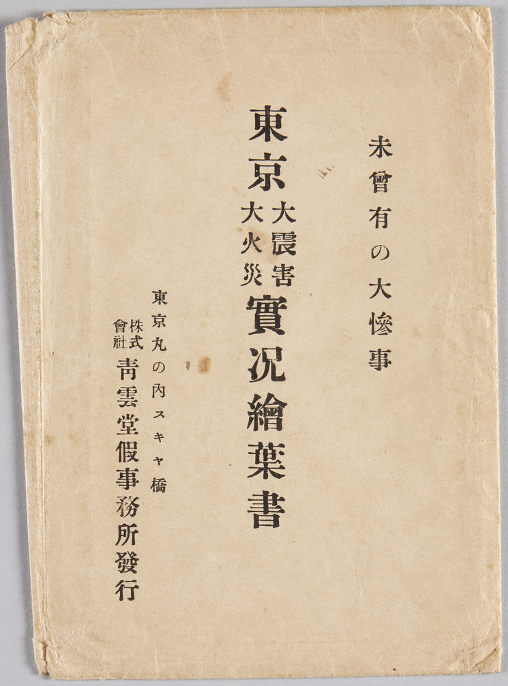 作品画像:東京大震害大火災実況絵葉書(袋)
