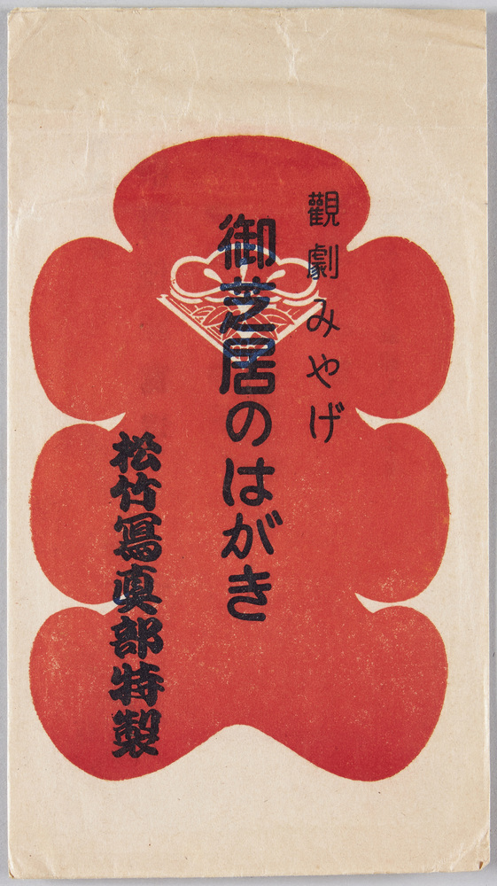 作品画像:観劇みやげ御芝居のはがき 袋