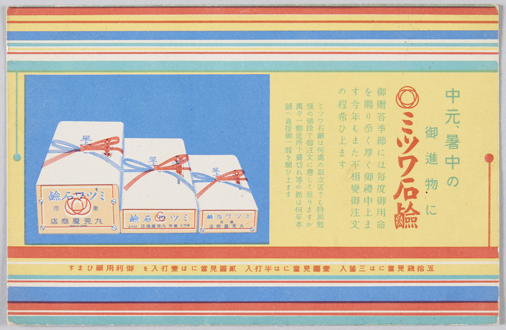 作品画像:ミツワ石鹸広告