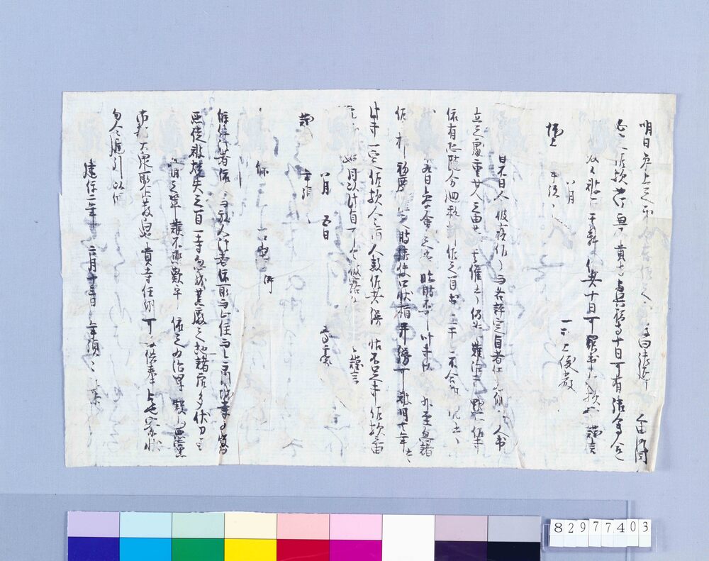作品画像：［東大寺文書断片］