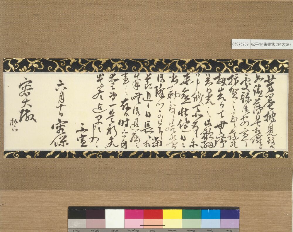 作品画像:松平容保書簡