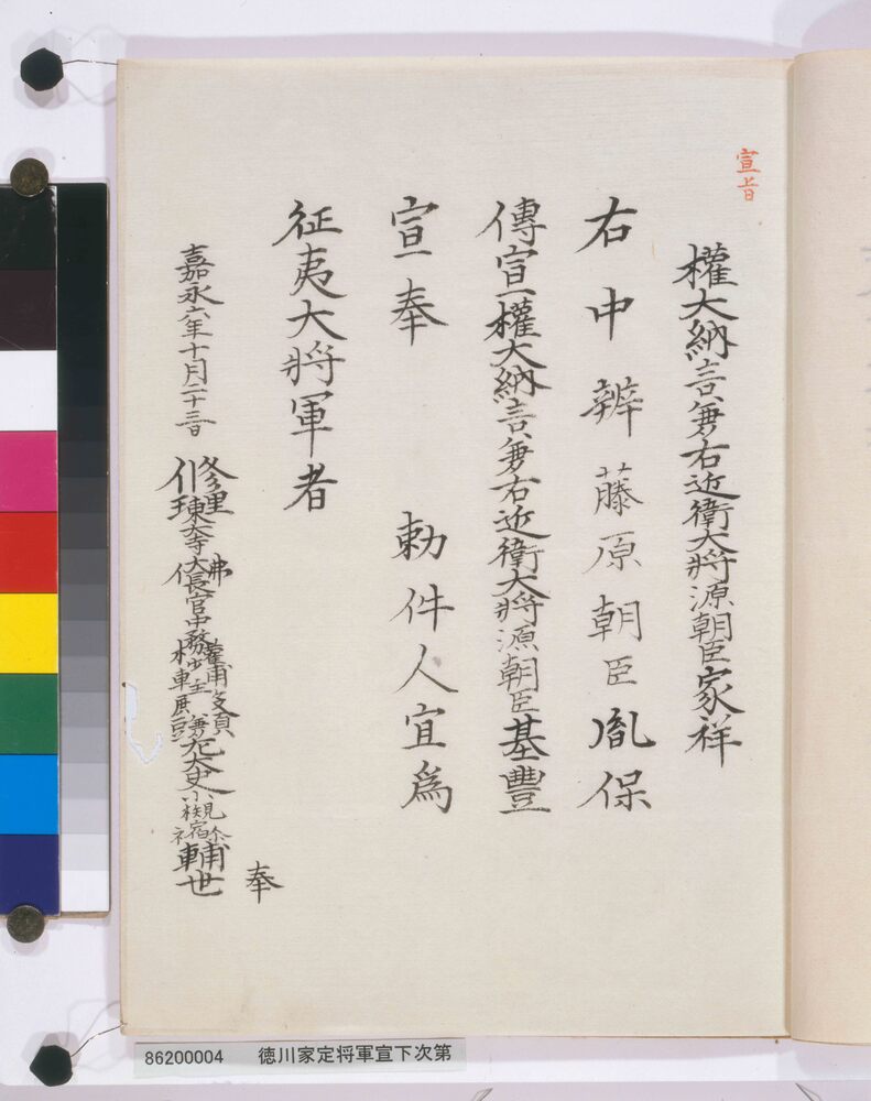 作品画像:徳川家慶将軍宣下次第書