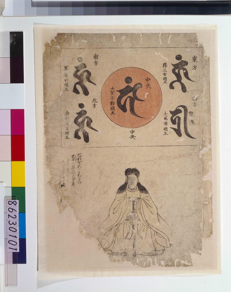 作品画像:地震鯰絵 (四方守護神梵字号・鹿島明神像)