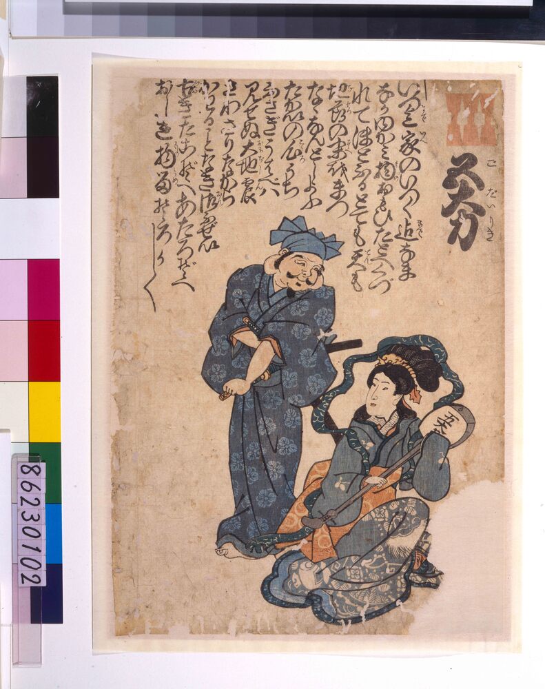 作品画像:地震鯰絵 五大力(恵比寿・弁財天)