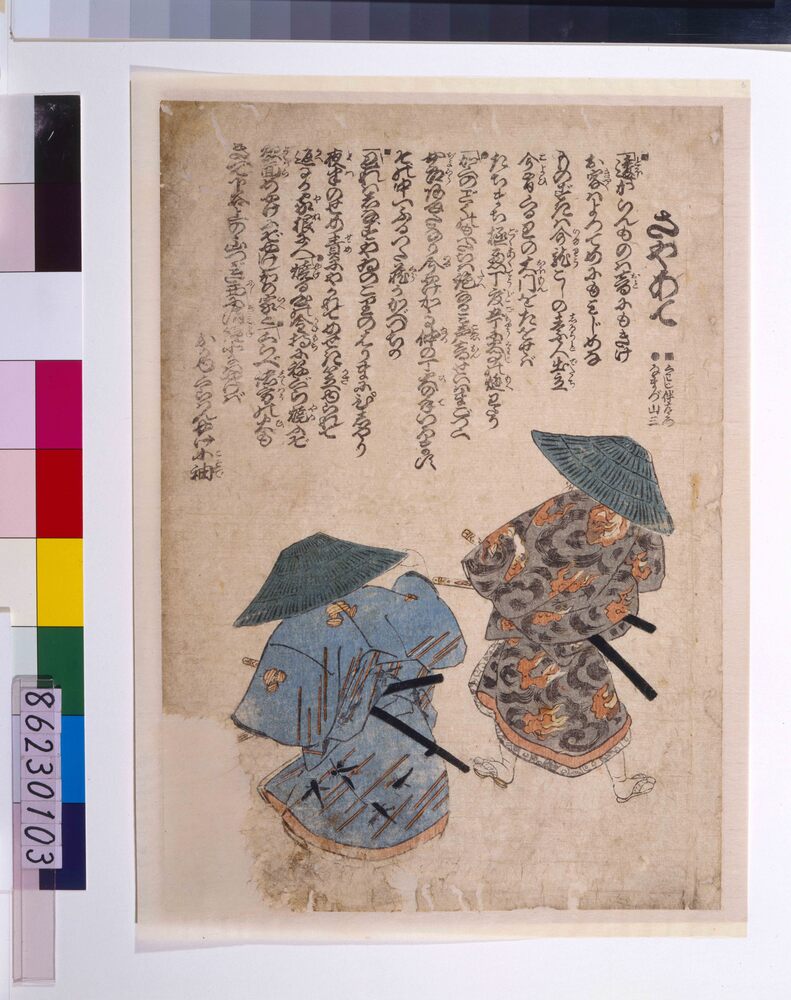 作品画像:地震鯰絵 さやあて 火事伴左ェ門・鯰山三